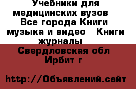 Учебники для медицинских вузов  - Все города Книги, музыка и видео » Книги, журналы   . Свердловская обл.,Ирбит г.